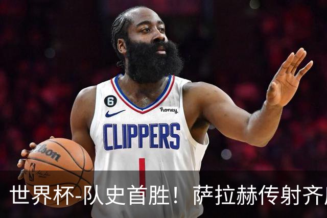 世界杯-队史首胜！萨拉赫传射齐库建功 埃及3-1新西兰升至榜首
