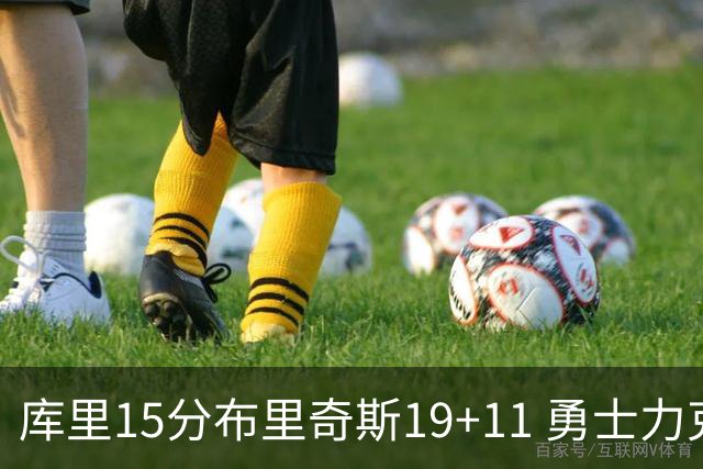 库里15分布里奇斯19+11 勇士力克黄蜂3连胜